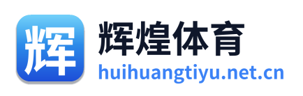 辉煌体育